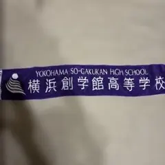 横浜創学館高等学校 応援タオル