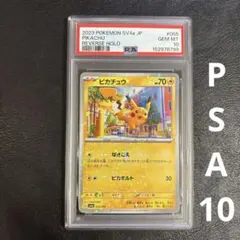 PSA10 ピカチュウ SV4a シャイニートレジャーex 055/190