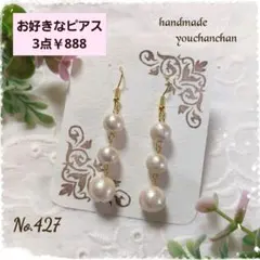 No.427ハンドメイドピアス　好評♡おすすめ♡コットンパールの3連ピアス