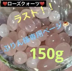ぷりん様専用 ♥️ ローズクォーツ 150ｇ