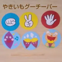 やきいもグーチーパー　じゃんけん　ペープサート　保育教材　保育園　幼稚園　秋　歌