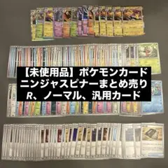 【未使用品】ポケモンカードニンジャスピナーR、ノーマル、汎用カードまとめ売り♯8