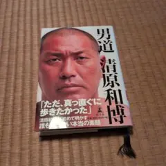 男道 清原和博 著 - メルカリ