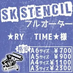 ★RY✪ TIME★様　ステンシルシート　フルオーダー