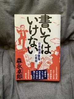 書いてはいけない 森永卓郎