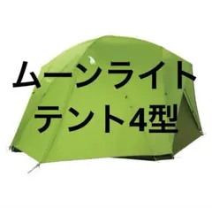 2026年最新】ムーンライトテント5型の人気アイテム - メルカリ