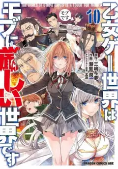 乙女ゲー世界はモブに厳しい世界です = THE WORLD OF OTOME …