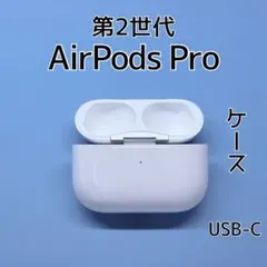 純正 AirPods Pro 第2世代 Lightning 充電ケース d49 - メルカリ