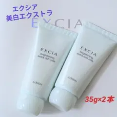 アルビオン エクシア ブライトニング エクストラリッチミルク 35g×2本