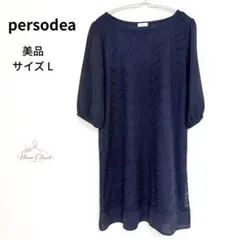 美品✨persodea ワンピースチュニック レース 紺 L ゆったり