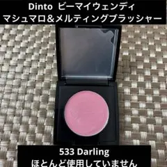 Dinto マシュマロメルティングブラッシャー 533 Darling チークのサムネイル