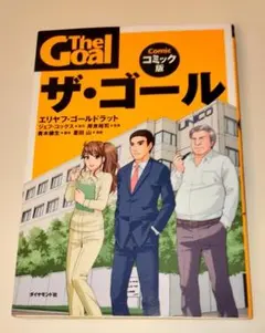 ザ・ゴール コミック版　ダイヤモンド社