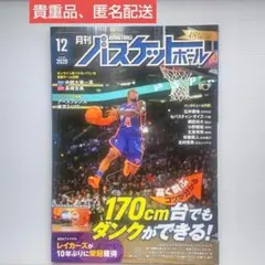 【匿名配送】月刊バスケットボール　170㎝台でもダンクができる！
