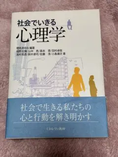 社会で生きる心理学