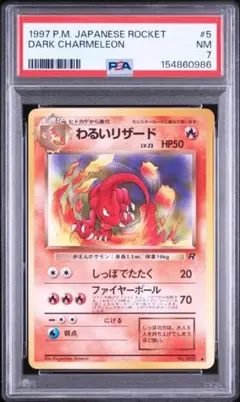 PSA7 旧裏 わるいリザード ◆ 第4弾拡張パック ロケット団のサムネイル
