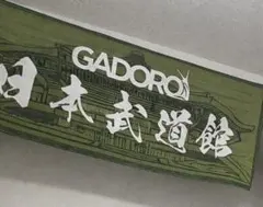 2026年最新】GADORO 武道館 タオルの人気アイテム - メルカリ