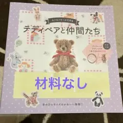 テディベアと仲間たち　& おまけでビーズ