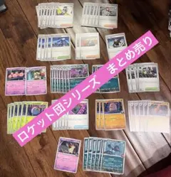 ポケカ　ゲリラ　まとめ売り　ロケット団シリーズ　進化ライン　早い者勝ち