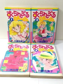 初版あり】 すくらんぶる同盟 全7巻 全巻セット コミックニュース付属 
