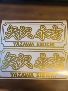 矢沢永吉 E・ YAZAWA 50th Anniversary Sticker - メルカリ