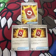 スペシャルレッドカード　3枚セット