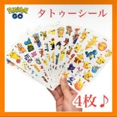 ①4枚 ポケモン タトゥーシール ボディシール ボディペイント 防水 プレゼント
