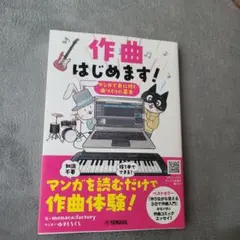 作曲はじめます!～マンガで身に付く曲づくりの基本～