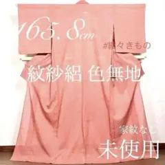 逸品！単衣◇しつけ付未使用!正絹◎極上色無地160.5cm一つ紋(蔦)淡紅藤 逸品！単衣◇しつけ付未使用!正絹◎極上色無地160.5cm一つ紋(蔦)淡紅藤