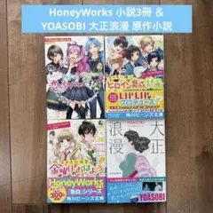 2026年最新】honeyworks 小説セットの人気アイテム - メルカリ