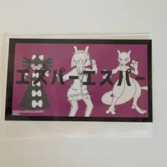 ポケミク サムネイルステッカー エスパーエスパー