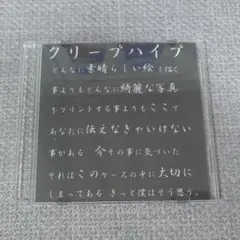 クリープハイプ どんなに素晴らしい絵を描く〜きっと僕はそう思う CD