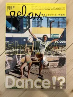relax 2005年5月号 春夏ファッション特別号