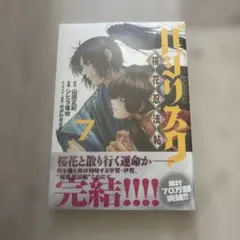 初版 帯付き】バジリスク ~桜花忍法帖~ 7巻 - メルカリ