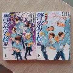 【値下げ】名探偵コナン 警察学校編 上・下　　2冊