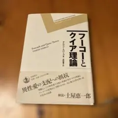 フーコーとクイア理論　書き込みなし