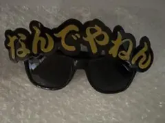 「なんでやねん」サングラス