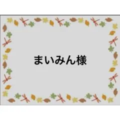 まいみん様
