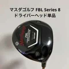 【現行モデル】マスダゴルフ FBL Series 8 ヘッド単品のサムネイル