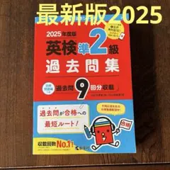 英検準2級 過去問題集　2025最新版