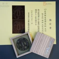 【分銅抱茗荷透鐔 無銘 明珍】(鑑定書有) 鍔 鐔 刀装具 武具 骨董 江戸 分銅抱茗荷透鐔 無銘 明珍】(鑑定書有) 鍔 鐔 刀装具 武具 骨董 江戸