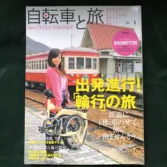 自転車と旅 vol.1