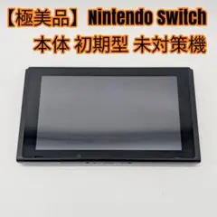 【極美品】Nintendo Switch 本体 初期型 未対策機