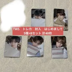 TWS　トレカ　封入　はじめまして 5種×8セット 計40枚