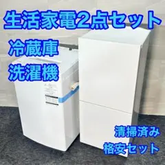 生活家電2点セット 冷蔵庫 洗濯機 お買い得 格安セット 清掃済み d5453