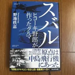 スバル ヒコーキ野郎が作ったクルマ