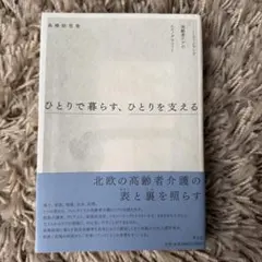 ひとりで暮らす、ひとりを支える フィンランド高齢者ケアのエスノグラフィー