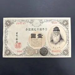 旧紙幣 古紙幣 古銭 古札 日本銀行兌換銀券 武内1円札 漢数字 希少