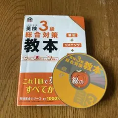 英検3級 総合対策教本