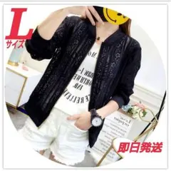 レース　ブルゾン　ジップアップ　カーディガン　日焼け・冷房対策　黒　ブラック　L