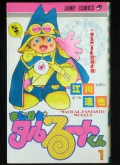 まじかるタルるートくん 1巻初版 - メルカリ